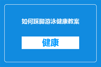 如何踩脚游泳健康教案(如何有效进行脚部游泳训练以促进健康？)