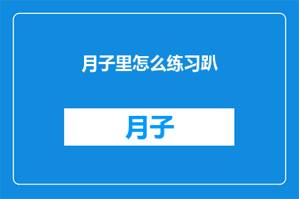 月子里怎么练习趴(月子期间如何有效练习趴？)