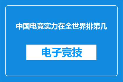中国电竞实力在全世界排第几(中国电竞实力在全球排名中究竟处于何种位置？)