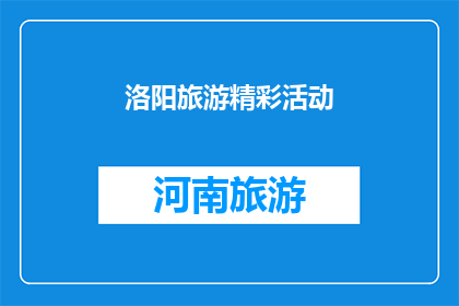 洛阳旅游精彩活动(洛阳旅游的亮点活动，你体验过吗？)