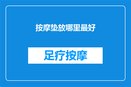 按摩垫放哪里最好(在哪里放置按摩垫最为理想？)