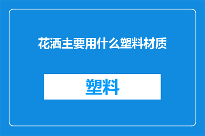 花洒主要用什么塑料材质(花洒主要采用哪种塑料材质？)