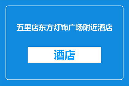 五里店东方灯饰广场附近酒店(您是否在寻找位于五里店东方灯饰广场附近的酒店？)