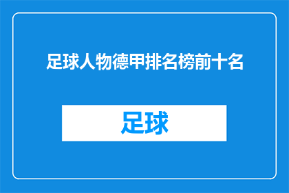 足球人物德甲排名榜前十名(德甲联赛中，哪些球员的排名能跻身前十？)