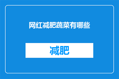 网红减肥蔬菜有哪些(哪些蔬菜能助你成为网红级减肥高手？)