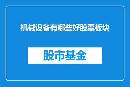 机械设备有哪些好股票板块(机械设备板块中有哪些股票值得投资？)