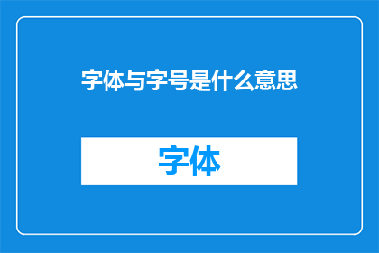 字体与字号是什么意思(字体与字号的含义是什么？)