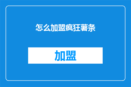 怎么加盟疯狂薯条(如何加盟疯狂薯条？)