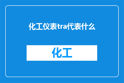 化工仪表tra代表什么(化工仪表中的tra代表什么？)