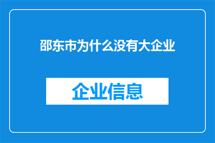 邵东市为什么没有大企业(为什么邵东市尚未孕育出大型企业？)