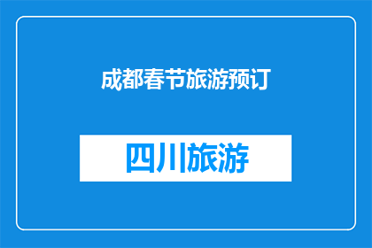 成都春节旅游预订(成都春节旅游预订，你准备好了吗？)
