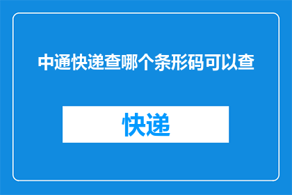 中通快递查哪个条形码可以查(如何查询中通快递的条形码信息？)