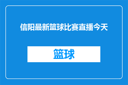 信阳最新篮球比赛直播今天(信阳最新篮球比赛直播今天：你准备好了吗？)