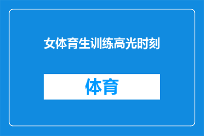 女体育生训练高光时刻(女体育生训练中的高光时刻：她们是如何在比赛中创造奇迹的？)