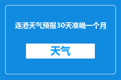 连港天气预报30天准确一个月(连港地区能否准确预测未来30天的天气情况？)