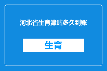 河北省生育津贴多久到账(河北省生育津贴何时能够到账？)