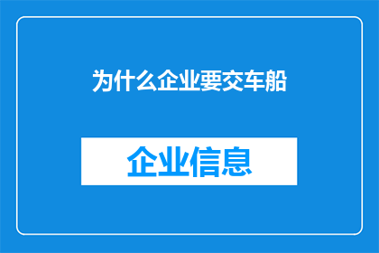 为什么企业要交车船(企业为何需要缴纳车船税？)