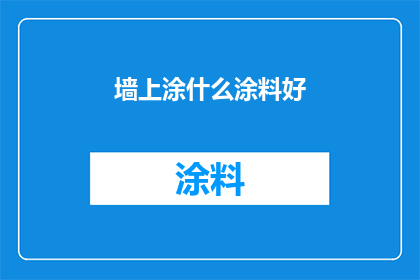 墙上涂什么涂料好(墙面装饰新选择：哪种涂料最适合您的家居风格？)