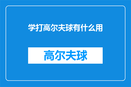 学打高尔夫球有什么用(学打高尔夫球究竟有何益处？)