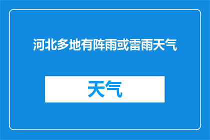 河北多地有阵雨或雷雨天气(河北地区是否正经历着连绵不断的阵雨或雷雨天气？)