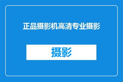 正品摄影机高清专业摄影(您是否在寻找一款能够提供高清专业摄影体验的正品摄影机？)