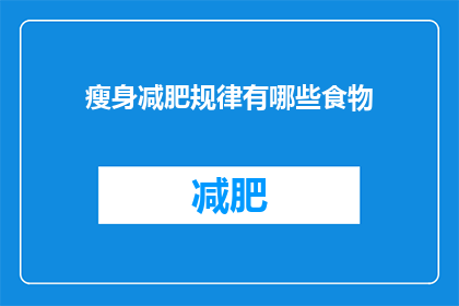 瘦身减肥规律有哪些食物(瘦身减肥期间，有哪些食物是您应该避免的？)