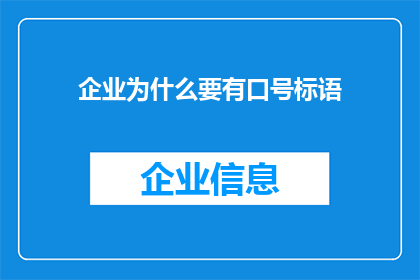 企业为什么要有口号标语(企业为何需要口号标语？)