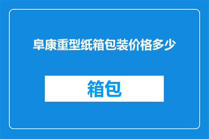 阜康重型纸箱包装价格多少(您是否在寻找阜康重型纸箱包装的报价？)