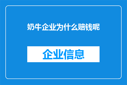 奶牛企业为什么赔钱呢(为什么奶牛企业持续亏损？)