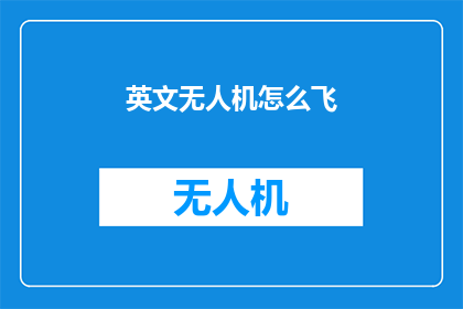 英文无人机怎么飞(HowDoUAVsPerformFlightManeuvers)