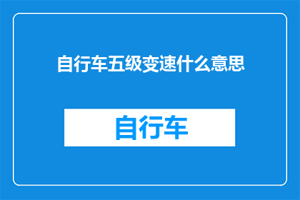 自行车五级变速什么意思(自行车五级变速系统是什么？)