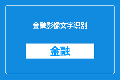 金融影像文字识别(金融影像文字识别技术：如何实现高效且准确的信息提取？)
