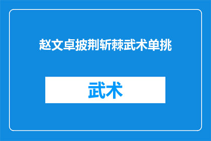 赵文卓披荆斩棘武术单挑(赵文卓的武术之路：他是如何披荆斩棘，单挑群雄的？)
