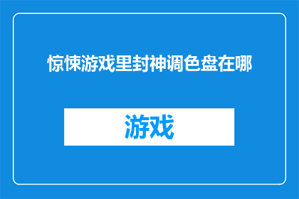 惊悚游戏里封神调色盘在哪(惊悚游戏迷寻找封神调色盘的终极秘密)