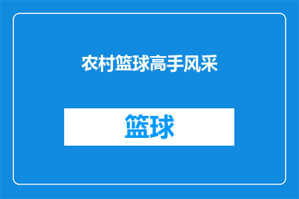 农村篮球高手风采(农村篮球高手风采：他们是如何成为场上的传奇？)