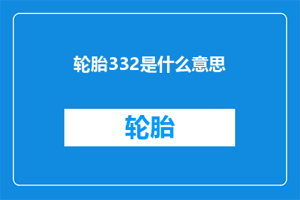 轮胎332是什么意思(轮胎332的含义是什么？)