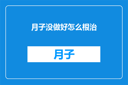 月子没做好怎么根治(如何有效根治月子期间的不足？)