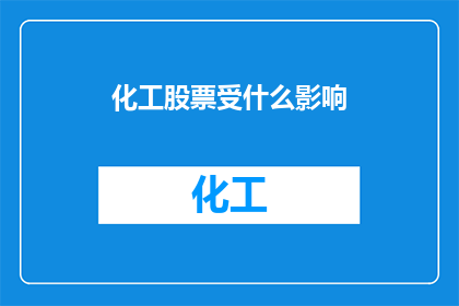 化工股票受什么影响(化工股票受哪些因素所影响？)
