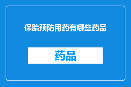 保胎预防用药有哪些药品(保胎预防用药有哪些药品？)