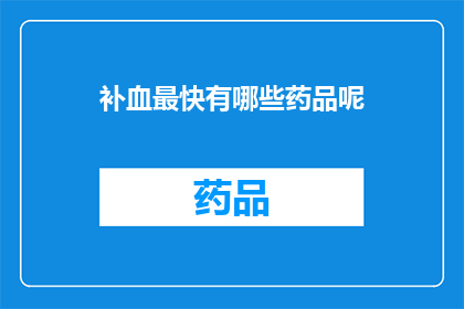 补血最快有哪些药品呢(哪些药品能最快地补血？)