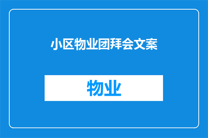 小区物业团拜会文案(小区物业团拜会：我们是否在寻找一个更温馨的社区共融时刻？)