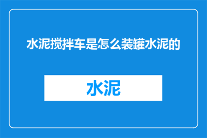 水泥搅拌车是怎么装罐水泥的(如何操作水泥搅拌车装载罐体中的水泥？)