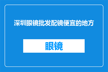 深圳眼镜批发配镜便宜的地方(深圳哪里可以便宜地批发眼镜？)