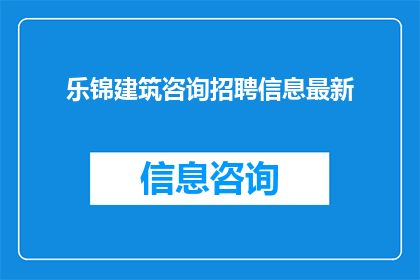 乐锦建筑咨询招聘信息最新(乐锦建筑咨询公司最新招聘信息，您是否准备好加入我们？)