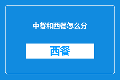 中餐和西餐怎么分(中餐和西餐究竟如何区分？)