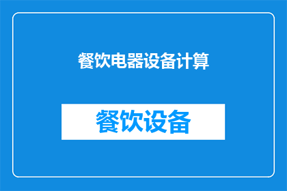 餐饮电器设备计算(如何高效计算餐饮电器设备的成本？)
