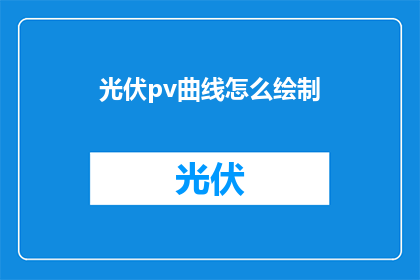光伏pv曲线怎么绘制(如何绘制光伏pv曲线？)