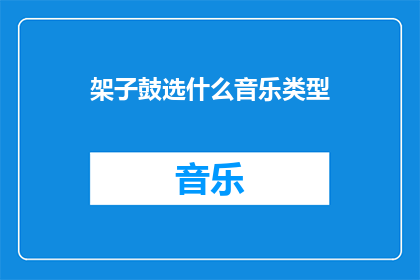 架子鼓选什么音乐类型(如何选择适合架子鼓的音乐类型？)