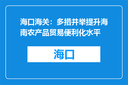 海口海关：多措并举提升海南农产品贸易便利化水平