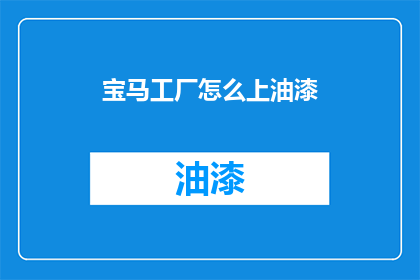 宝马工厂怎么上油漆(宝马工厂如何进行油漆涂装？)
